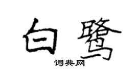袁強白鷺楷書個性簽名怎么寫