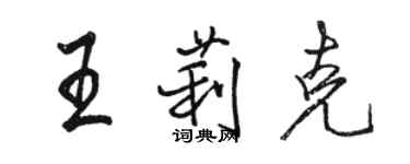 駱恆光王莉克行書個性簽名怎么寫