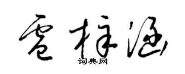 梁錦英盧梓涵草書個性簽名怎么寫