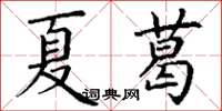 丁謙夏葛楷書怎么寫