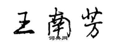 曾慶福王南芳行書個性簽名怎么寫