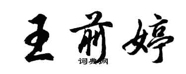 胡問遂王前婷行書個性簽名怎么寫