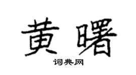 袁強黃曙楷書個性簽名怎么寫