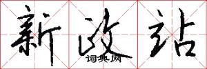 新政站怎么寫好看