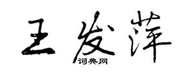 曾慶福王發萍行書個性簽名怎么寫