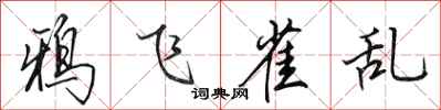 田英章鴉飛雀亂行書怎么寫