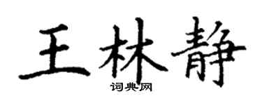 丁謙王林靜楷書個性簽名怎么寫