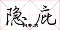 荊霄鵬隱庇行書怎么寫