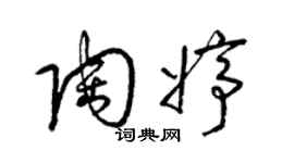 梁錦英陶婷草書個性簽名怎么寫