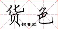 田英章貨色楷書怎么寫