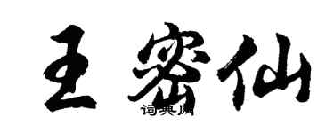 胡問遂王密仙行書個性簽名怎么寫