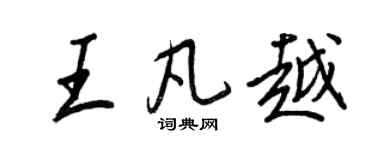 王正良王凡越行書個性簽名怎么寫
