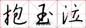 抱玉泣怎么寫好看