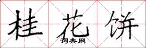 袁強桂花餅楷書怎么寫