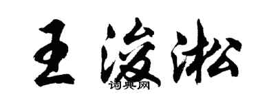 胡問遂王浚淞行書個性簽名怎么寫