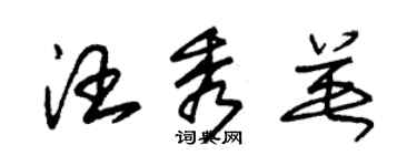 朱錫榮汪秀英草書個性簽名怎么寫