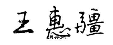 曾慶福王惠疆行書個性簽名怎么寫