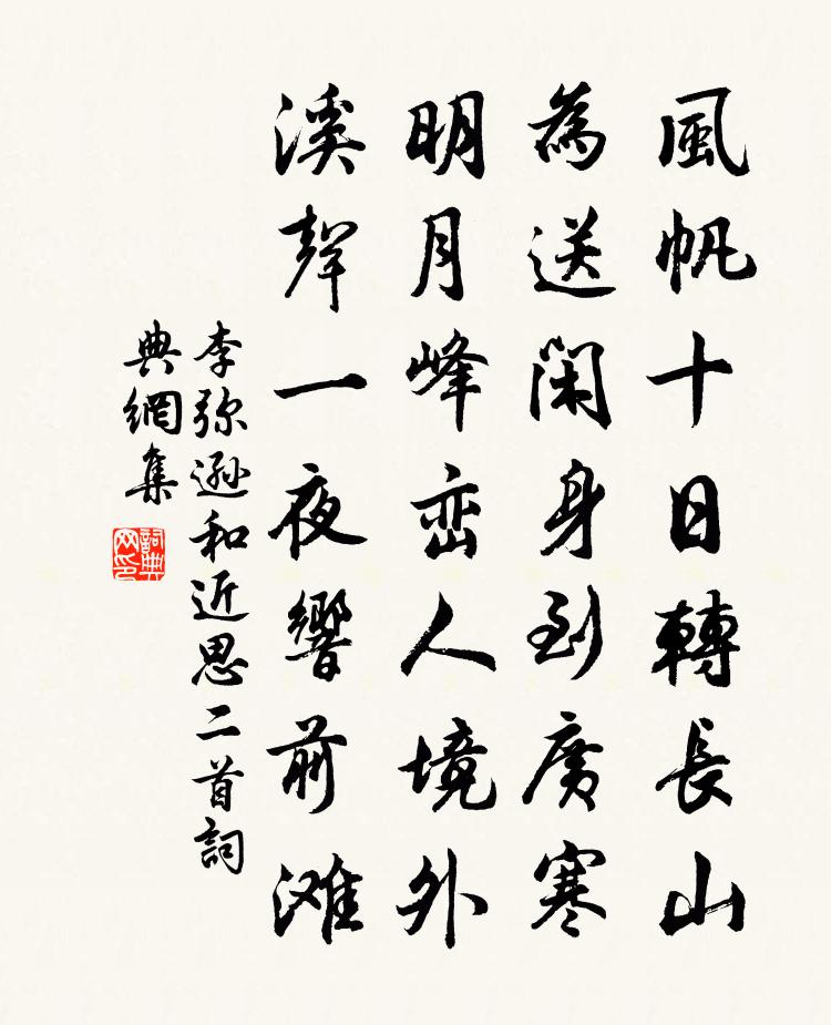 李彌遜和近思二首書法作品欣賞