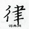黃華生寫的硬筆楷書律