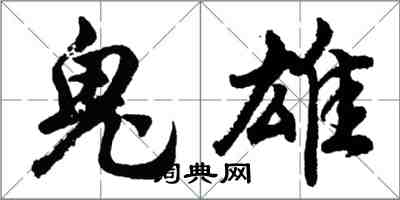 胡問遂鬼雄行書怎么寫