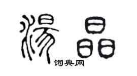 陳聲遠湯晶篆書個性簽名怎么寫