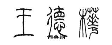 陳墨王德樺篆書個性簽名怎么寫