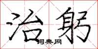 龐中華治躬楷書怎么寫