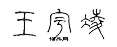 陳聲遠王宇凌篆書個性簽名怎么寫