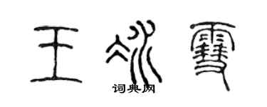 陳聲遠王冰雪篆書個性簽名怎么寫