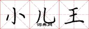 荊霄鵬小兒王楷書怎么寫