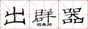 范連陞出群器隸書怎么寫