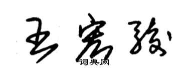 朱錫榮王宏駿草書個性簽名怎么寫