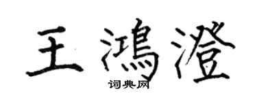 何伯昌王鴻澄楷書個性簽名怎么寫