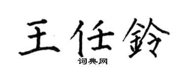 何伯昌王任鈴楷書個性簽名怎么寫
