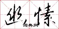 幽極的意思_幽極的解釋_國語詞典