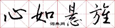 心如懸旌怎么寫好看
