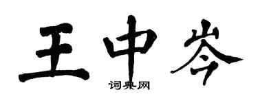 翁闓運王中岑楷書個性簽名怎么寫