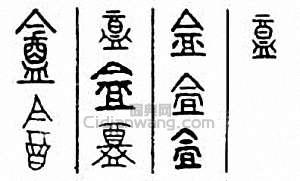 金石大字典的篆刻印章盦