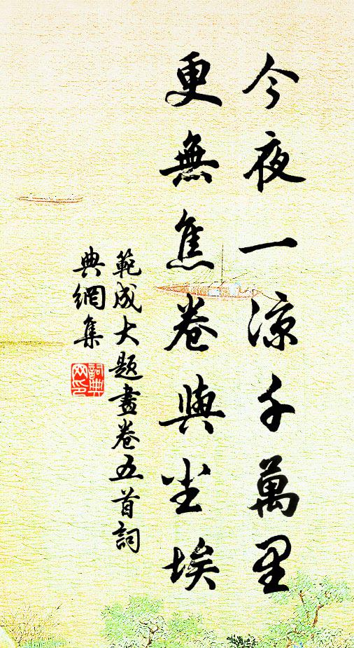 楊柳風和，海棠月淡，獨自倚闌時 詩詞名句