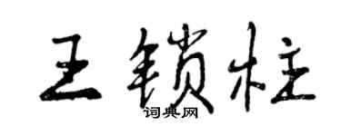 曾慶福王鎖柱行書個性簽名怎么寫