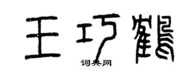 曾慶福王巧鶴篆書個性簽名怎么寫