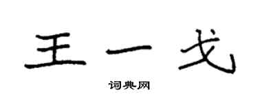 袁強王一戈楷書個性簽名怎么寫