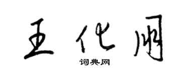 梁錦英王化朋草書個性簽名怎么寫