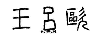 曾慶福王呂歐篆書個性簽名怎么寫