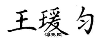 丁謙王瑗勻楷書個性簽名怎么寫