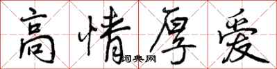 曾慶福高情厚愛行書怎么寫