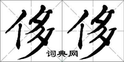 翁闓運侈侈楷書怎么寫