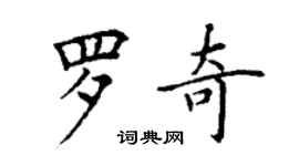 丁謙羅奇楷書個性簽名怎么寫