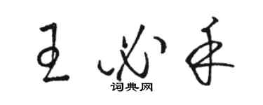 駱恆光王必禾草書個性簽名怎么寫