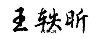 胡問遂王軼昕行書個性簽名怎么寫